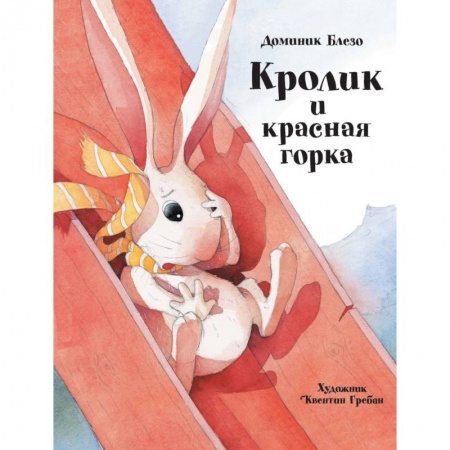 Сказки зарубежных писателей, книга Кролик и красная горка заказать