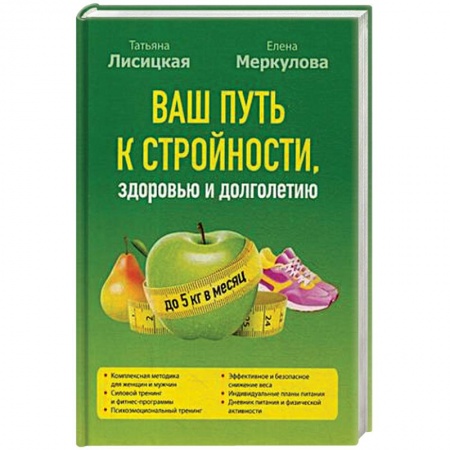 Похудание. Эффективные методы, книга Ваш путь к стройности, здоровью и долголетию заказать