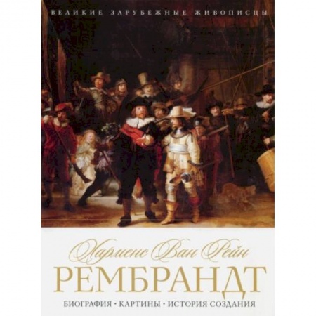 Музеи, коллекции и собрания, книга Харменс ван Рейн Рембрандт. Биография. Картины. История создания заказать