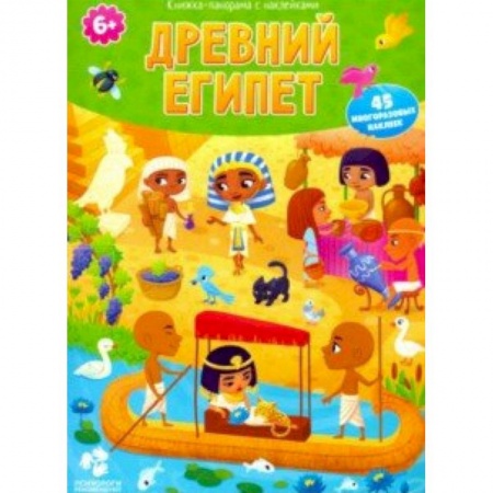 Всемирная история, книга Древний Египет. Книжка-панорама с наклейками заказать