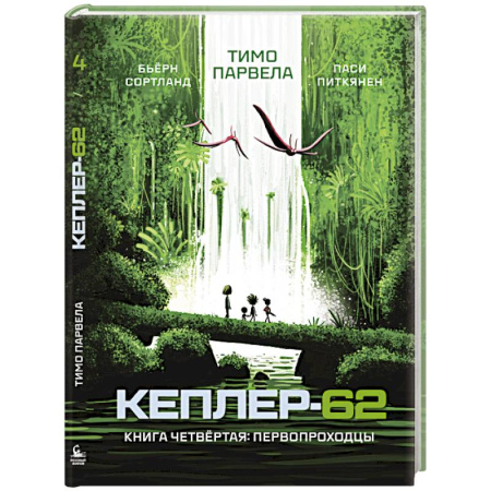 Мистика. Фантастика. Фэнтези, книга Кеплер-62. Книга четвёртая. Первопроходцы заказать