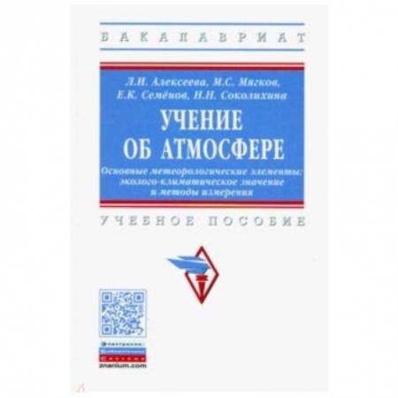Естествознание, книга Учение об атмосфере. Основные метеорологические элементы заказать