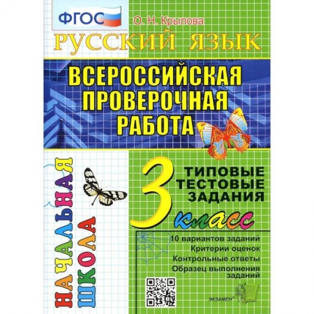 Русский язык, книга ВПР. Русский язык. 3 кл. 10 вариантов. Типовые тестовые задания. ФГОС заказать