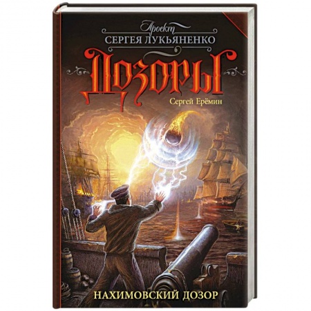 Классическая русская фантастика, книга Нахимовский Дозор заказать