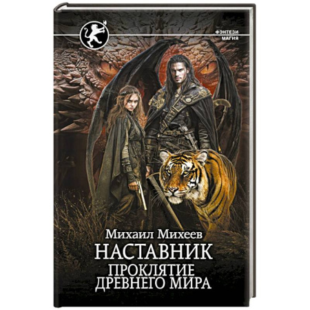 Русское фэнтези, книга Наставник. Проклятие древнего мира заказать