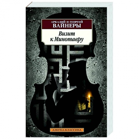 Отечественный мужской детектив, книга Визит к Минотавру заказать