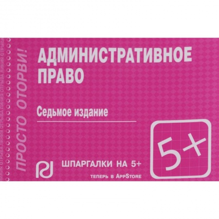 Административное право, книга Шпаргалка. Административное право заказать