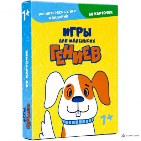 Игры на любой вкус, книга 100 игр. Игры для маленьких гениев заказать