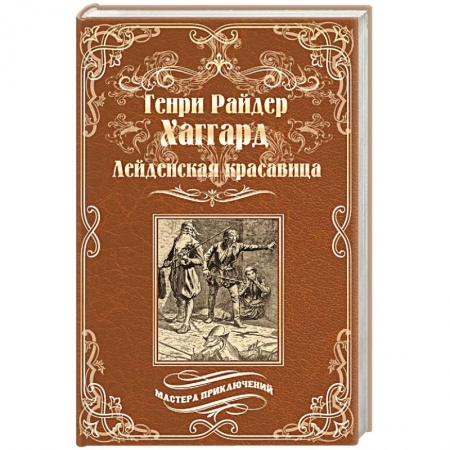 Историческая зарубежная проза, книга Лейденская красавица заказать