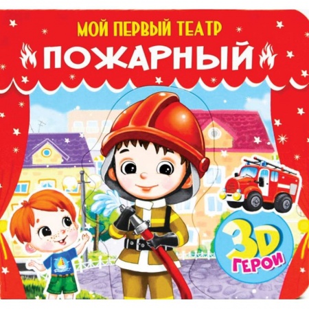 Книжки-мозаики, паззлы, книга Пожарный заказать