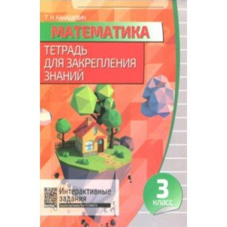 Математика. Алгебра. Геометрия, книга Математика. 3 класс. Тетрадь для закрепления знаний (+QR) заказать
