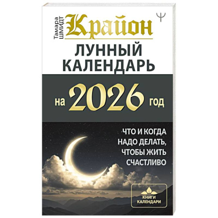 Луна, звезды и тайны судьбы, книга КРАЙОН. Лунный календарь на 2026 год. Что и когда надо делать, чтобы жить счастливо заказать