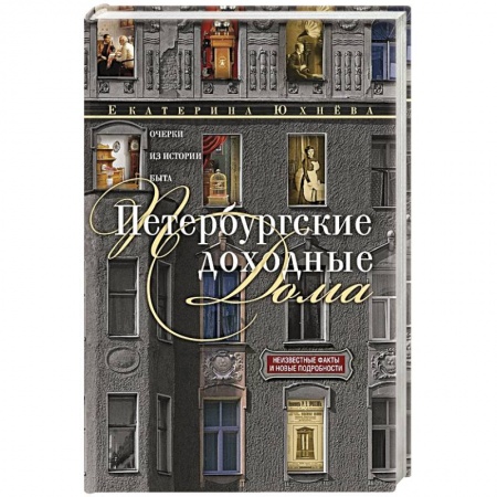 Эссе, письма, очерки, книга Петербургские доходные дома. Очерки из истории быта заказать