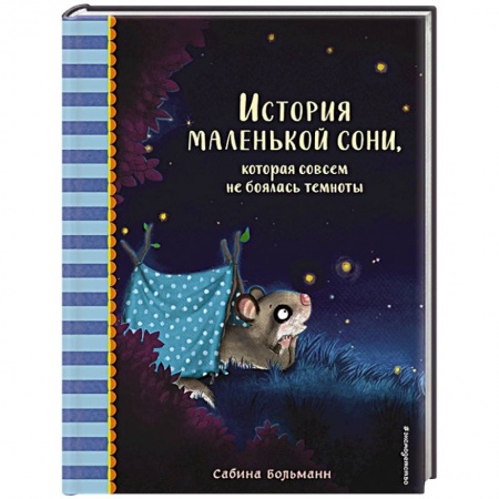 Сказки зарубежных писателей, книга История маленькой сони, которая совсем не боялась темноты заказать