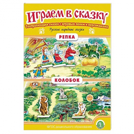 Дошкольное воспитание, книга Репка. Колобок. Играем в сказку. ФГОС ДО заказать