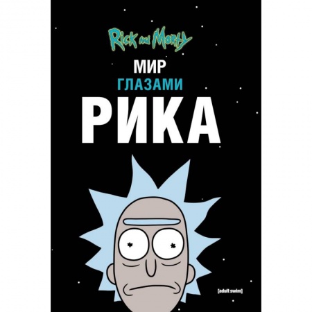 Комиксы. Манга, книга Рик и Морти. Мир глазами Рика заказать