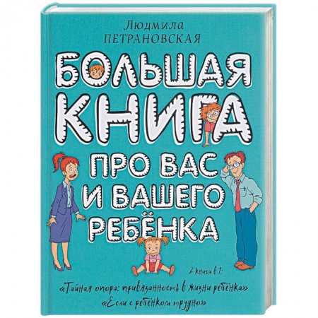 Книги, книга Большая книга про вас и вашего ребенка заказать