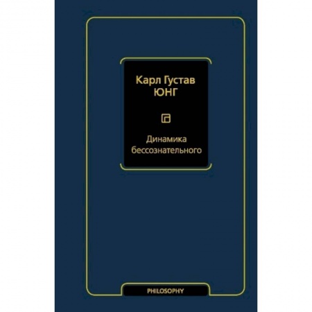 Философия, книга Динамика бессознательного заказать