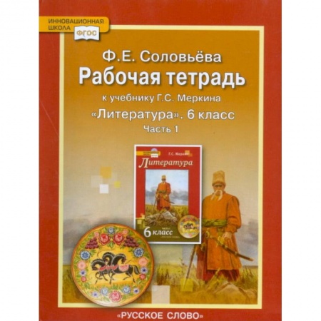 Литература, книга Рабочая тетрадь к учебнику Г.С. Меркина 'Литература'. 6 класс. В 2-х частях. Часть 1. ФГОС заказать