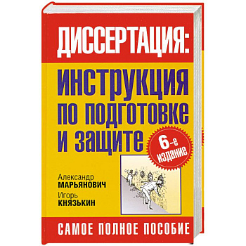 Диссертация. Инструкция по подготовке и защите