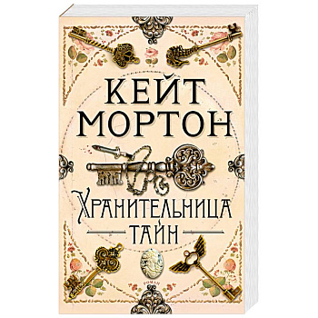 Хранительница тайн Хранительница тайн