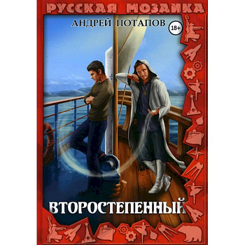 Второстепенный Второстепенный