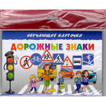 Основы безопасности, книга Дорожные знаки заказать