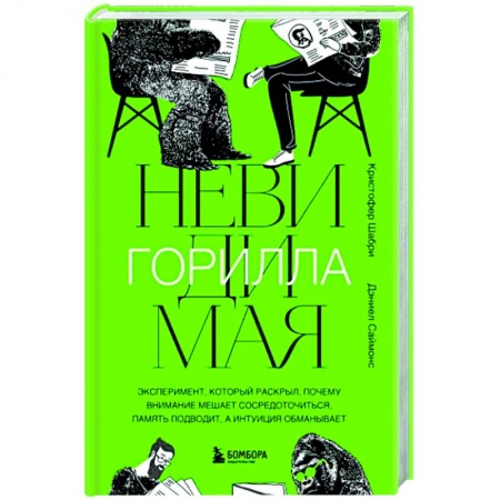 Психоанализ, книга Невидимая горилла заказать