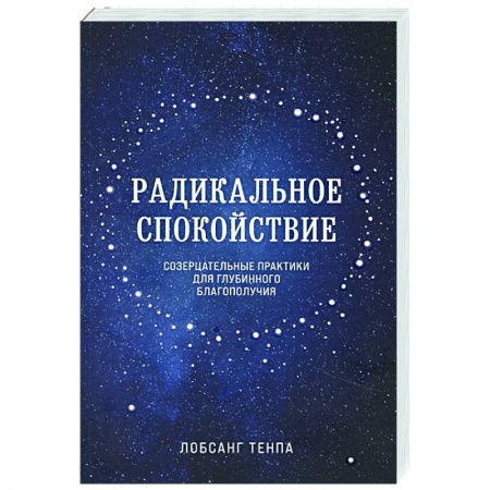 Эзотерические учения, книга Радикальное спокойствие. Созерцательные практики для глубинного благополучия заказать
