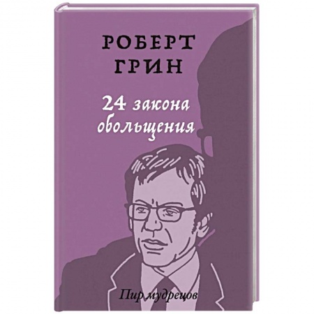 Психология личности, книга 24 закона обольщения. заказать