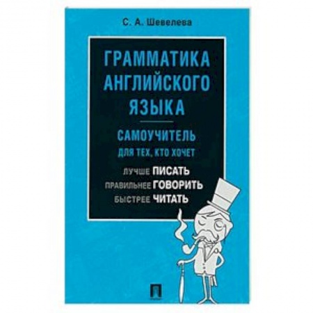 Учебники, самоучители, пособия, книга Грамматика английского языка. Самоучитель для тех, кто хочет лучше писать, правильнее говорить заказать
