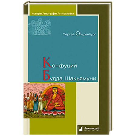Философы Востока (Конфуций, Лао-Цзы и др.), книга Конфуций. Будда Шакьямуни заказать
