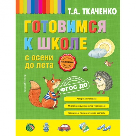 Общая подготовка к школе, книга Готовимся к школе с осени до лета заказать