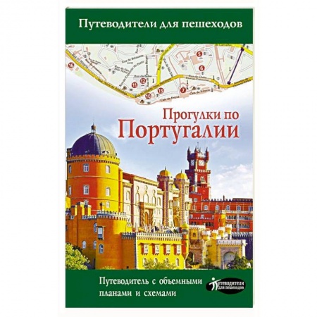 Путеводители по странам, книга Прогулки по Португалии заказать