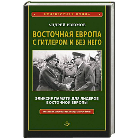 Всемирная история, книга Восточная Европа с Гитлером и без него 1939-1949 заказать
