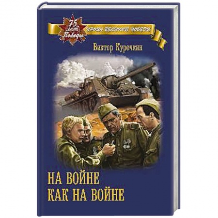 История, книга На войне как на войне заказать