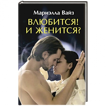 Русское фэнтези, книга Влюбится! И женится? заказать