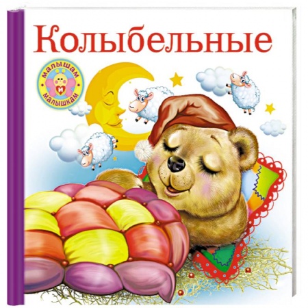 Стихи и загадки для малышей, книга Колыбельные заказать