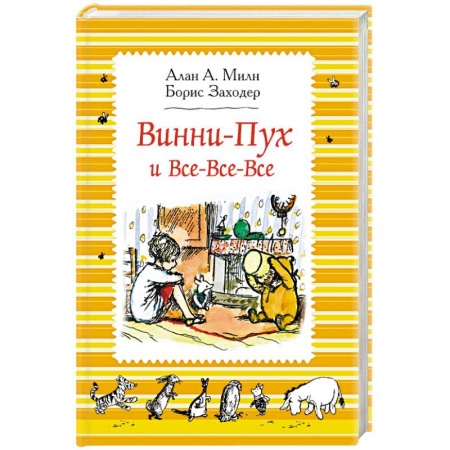 Отечественные мультфильмы, книга Винни-Пух и Все-Все-Все заказать