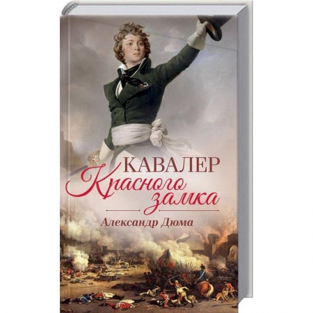 Зарубежная классика, книга Кавалер Красного замка заказать