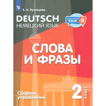 Учебники, самоучители, пособия, книга Немецкий язык. 2 класс. Слова и фразы. Сборник упражнений заказать
