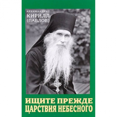 Проповеди, поучения, беседы, письма, книга Ищите прежде Царствия Небесного. Проповеди заказать