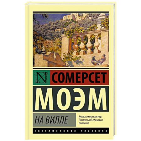 Зарубежная современная проза, книга На вилле заказать
