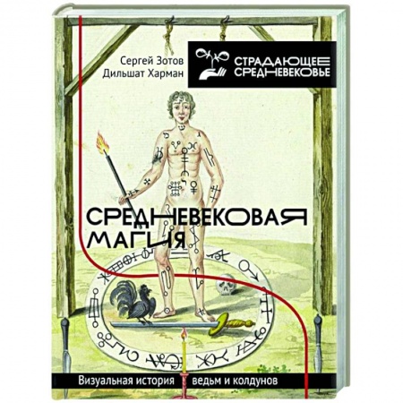 Магия и колдовство, книга Средневековая магия. Визуальная история ведьм и колдунов заказать