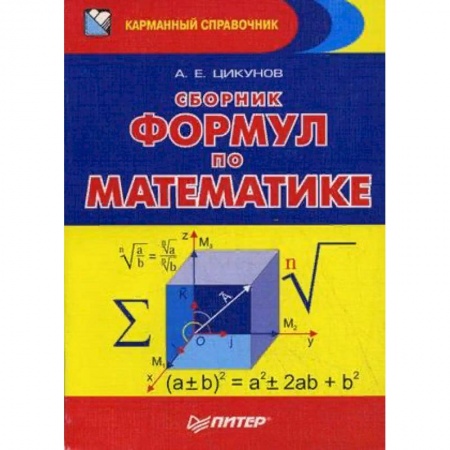 Математика. Алгебра. Геометрия, книга Сборник формул по математике заказать