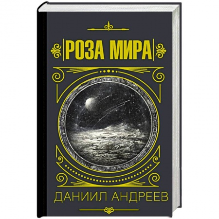 История философии, книга Роза мира заказать