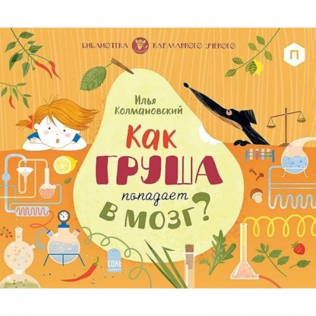 Все обо всем. Универсальные энциклопедии, книга Как груша попадает в мозг? заказать