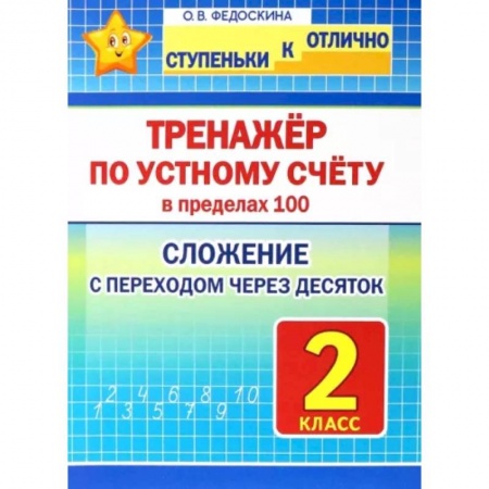Математика. Алгебра. Геометрия, книга Математика. 2 класс. Тренажёр по устному счёту в пределах 100. Сложение с переходом через десяток заказать