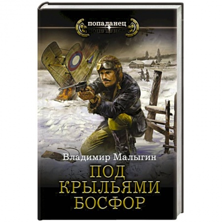 Боевая фантастика, книга Под крыльями Босфор заказать