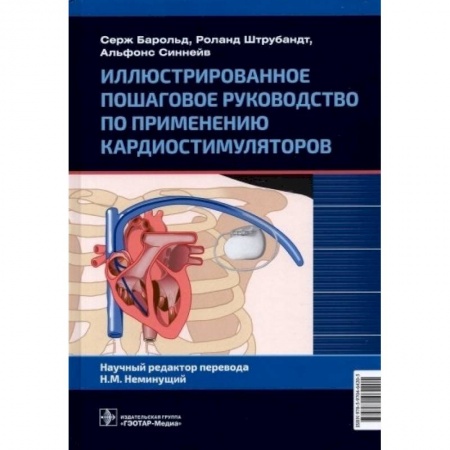Кардиология, книга Иллюстрированное пошаговое руководство по применению кардиостимуляторов заказать